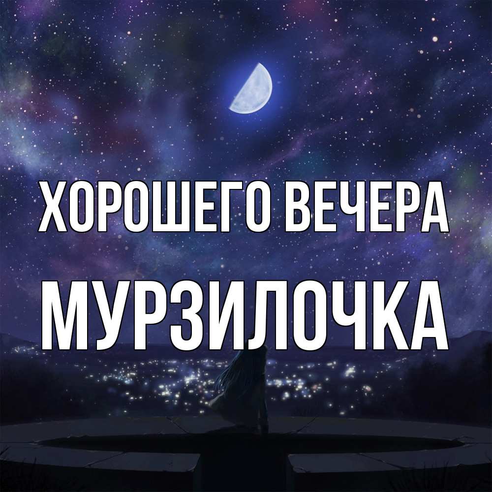 Открытка  для любимых и родных. мурзилочка, Хорошего вечера  