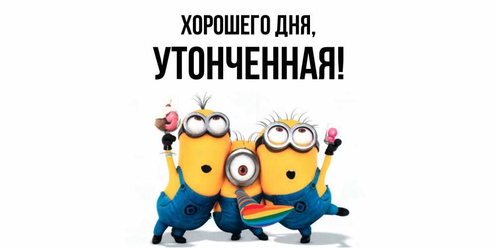 Открытка  для любимых и родных. утонченная, Хорошего дня  