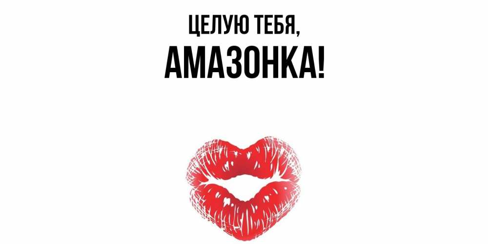 Картинка Целую тебя, амазонка