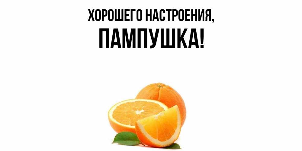 Картинка Хорошего настроения, пампушка