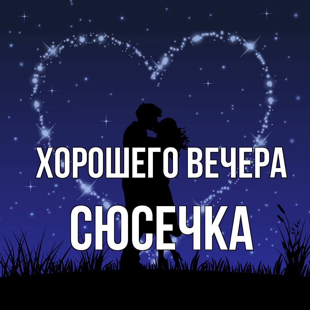 Открытка  для любимых и родных. сюсечка, Хорошего вечера  