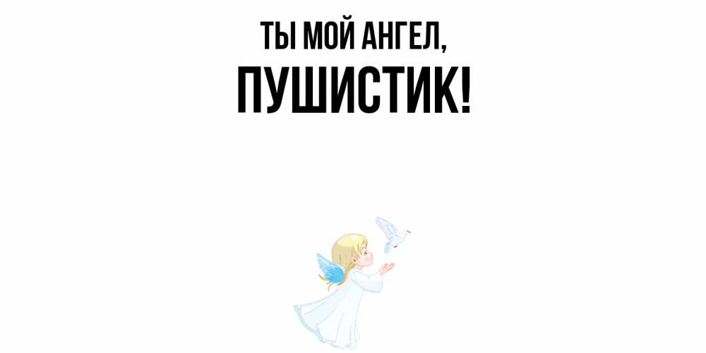 Картинка Ты мой ангел, Пушистик