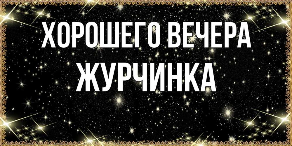Картинка Хорошего вечера, журчинка