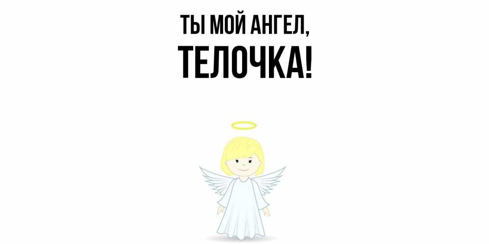 Открытка  для любимых и родных. телочка, Ты мой ангел  