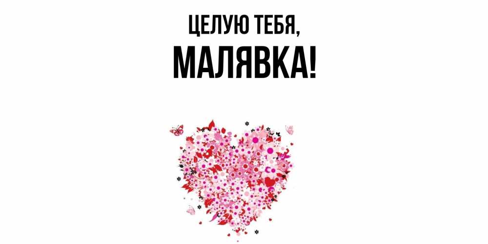 Открытка с именем, малявка, Целую тебя