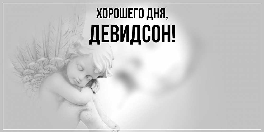 Открытка  для любимых и родных. девидсон, Хорошего дня  