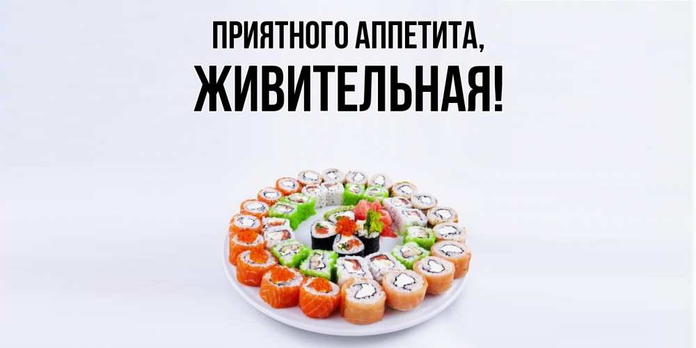 Открытка  для любимых и родных. живительная, Приятного аппетита  