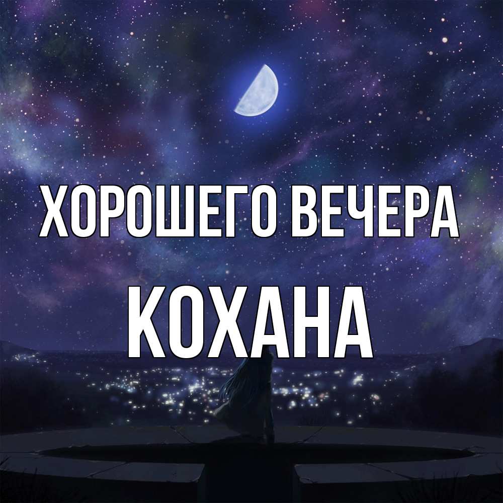 Открытка  для любимых и родных. кохана, Хорошего вечера  