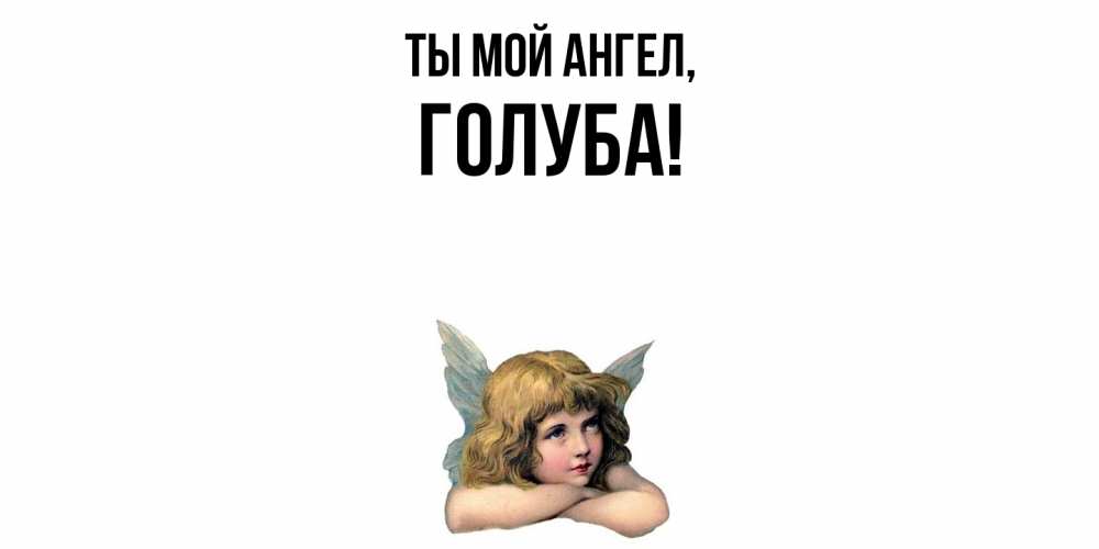 Открытка  для любимых и родных. голуба, Ты мой ангел  