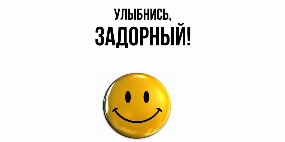 Открытка  для любимых и родных. задорный, Улыбнись  