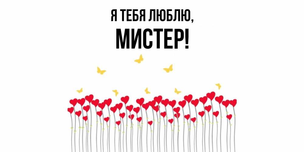 Открытка  для любимых и родных. мистер, Я тебя люблю  