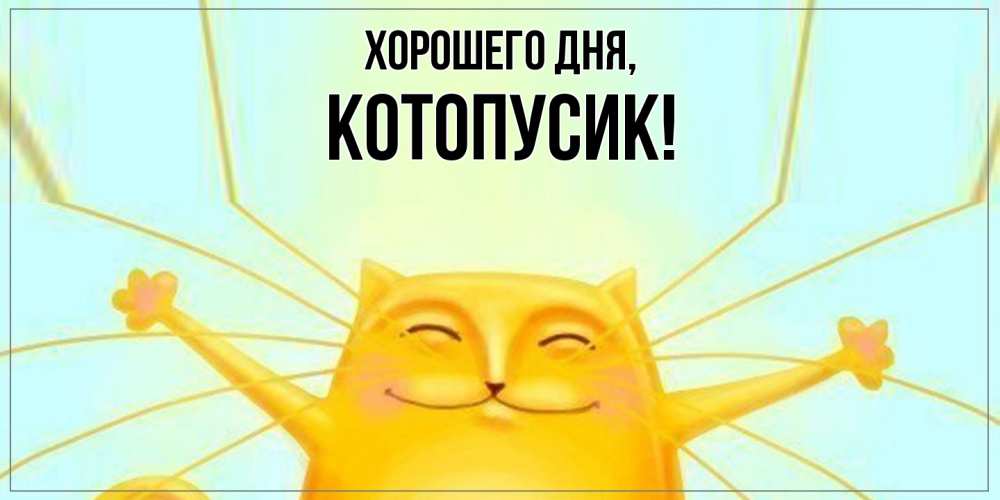 Открытка с именем, котопусик, Хорошего дня