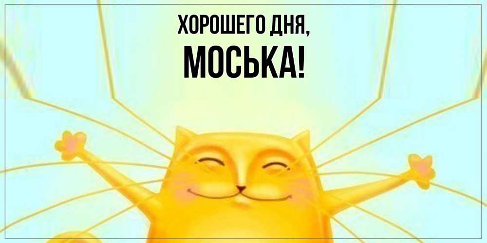 Открытка  для любимых и родных. моська, Хорошего дня  