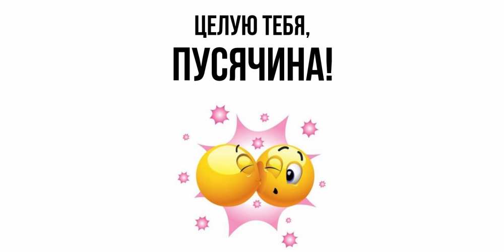 Открытка  для любимых и родных. пусячина, Целую тебя  