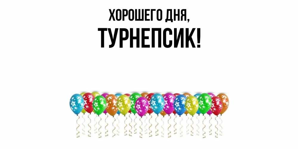 Открытка  для любимых и родных. турнепсик, Хорошего дня  