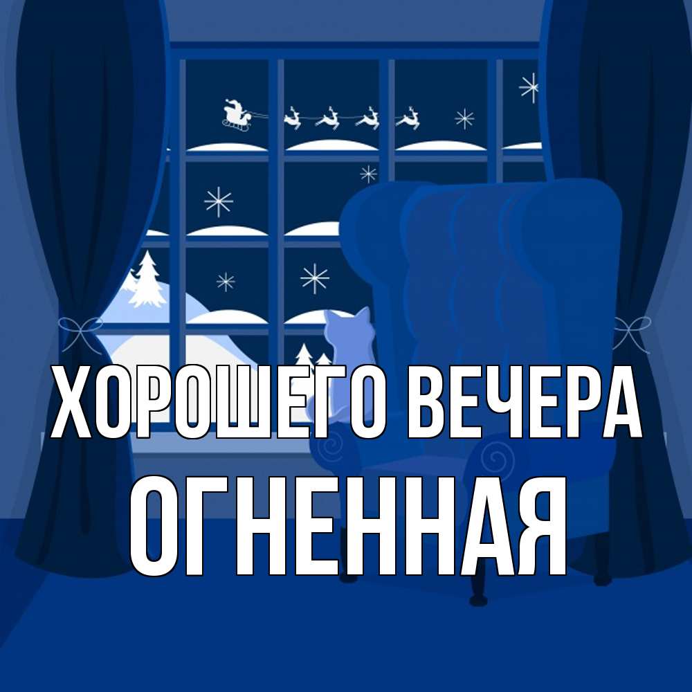 Открытка с именем, огненная, Хорошего вечера