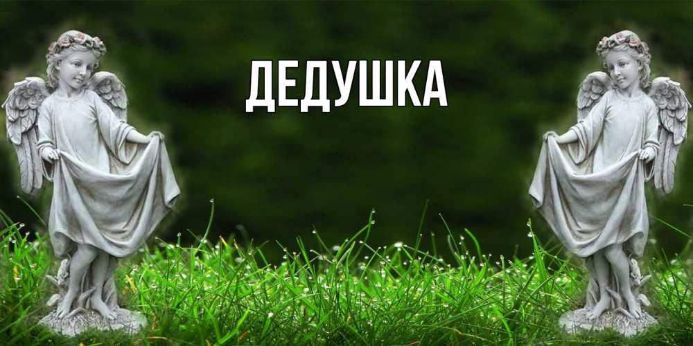 Открытка  для любимых и родных. Дедушка, Главная  