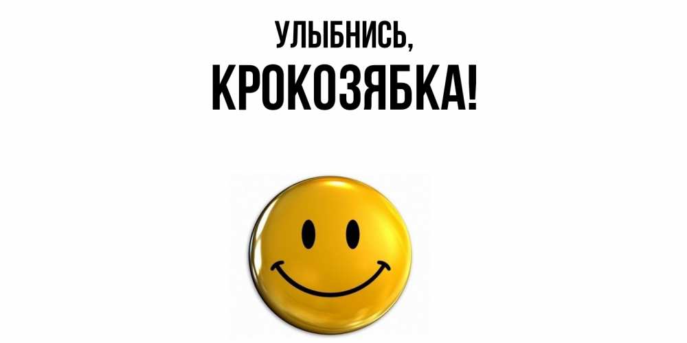 Открытка  для любимых и родных. крокозябка, Улыбнись  