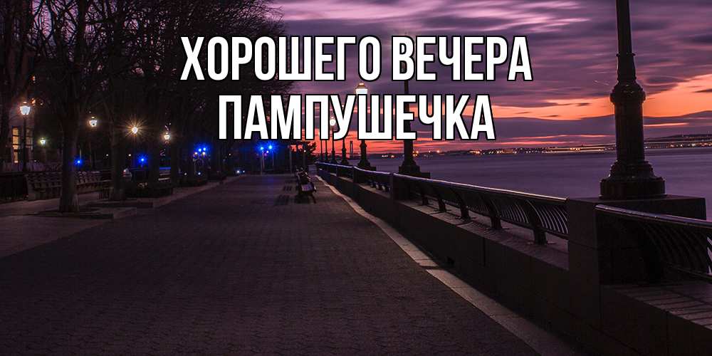 Картинка Хорошего вечера, пампушечка
