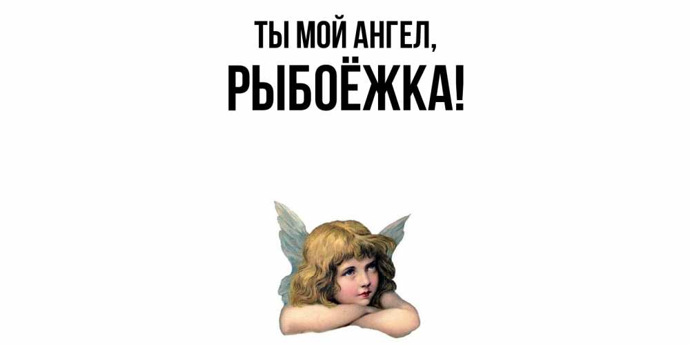 Открытка с именем, рыбоёжка, Ты мой ангел