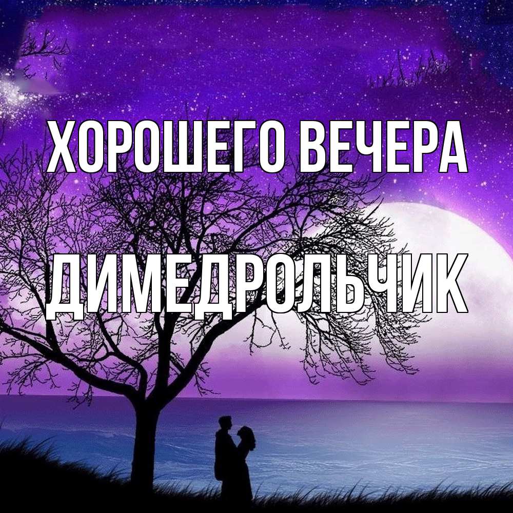 Открытка с именем, димедрольчик, Хорошего вечера