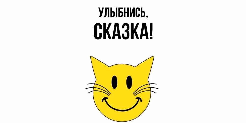 Открытка  для любимых и родных. сказка, Улыбнись  