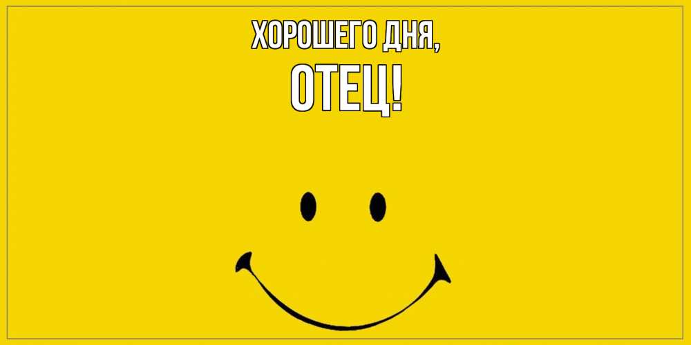 Открытка с именем, Отец, Хорошего дня