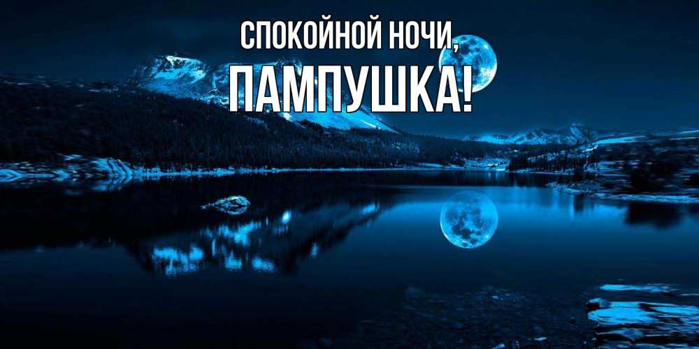 Картинка Спокойной ночи, пампушка