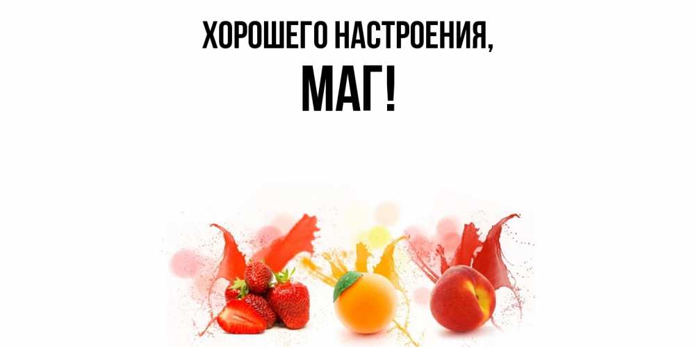 Открытка  для любимых и родных. маг, Хорошего настроения  