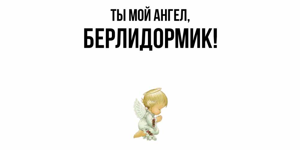 Картинка Ты мой ангел, берлидормик