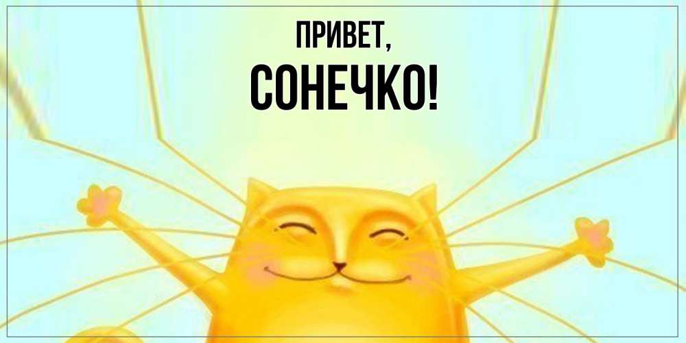 Открытка с именем, сонечко, Привет
