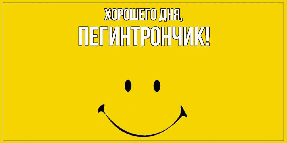 Открытка  для любимых и родных. пегинтрончик, Хорошего дня  