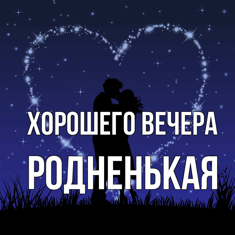 Открытка  для любимых и родных. родненькая, Хорошего вечера  