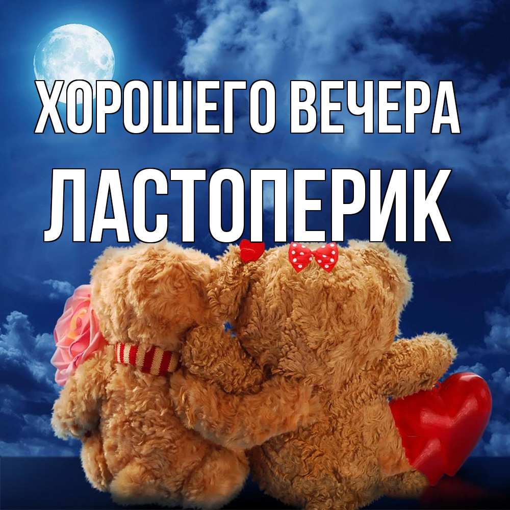 Картинка Хорошего вечера, ластоперик