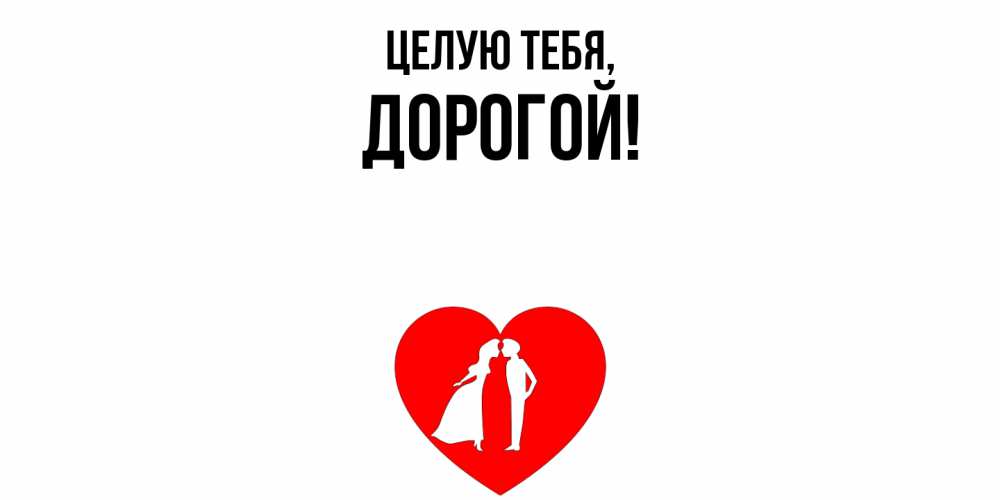 Открытка  для любимых и родных. дорогой, Целую тебя  