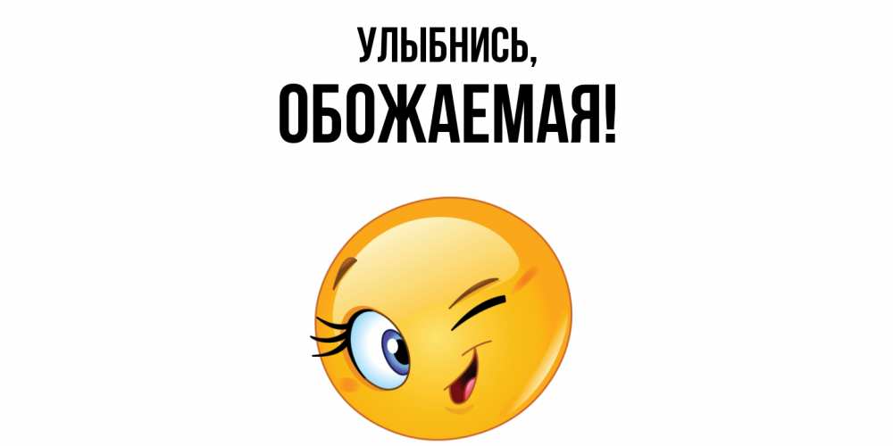 Открытка  для любимых и родных. обожаемая, Улыбнись  