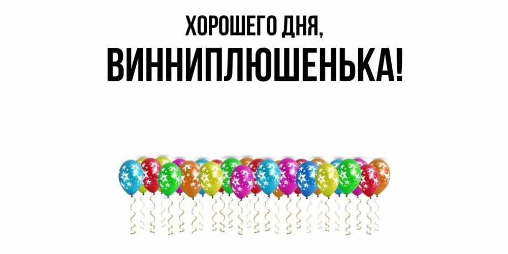 Картинка Хорошего дня, винниплюшенька