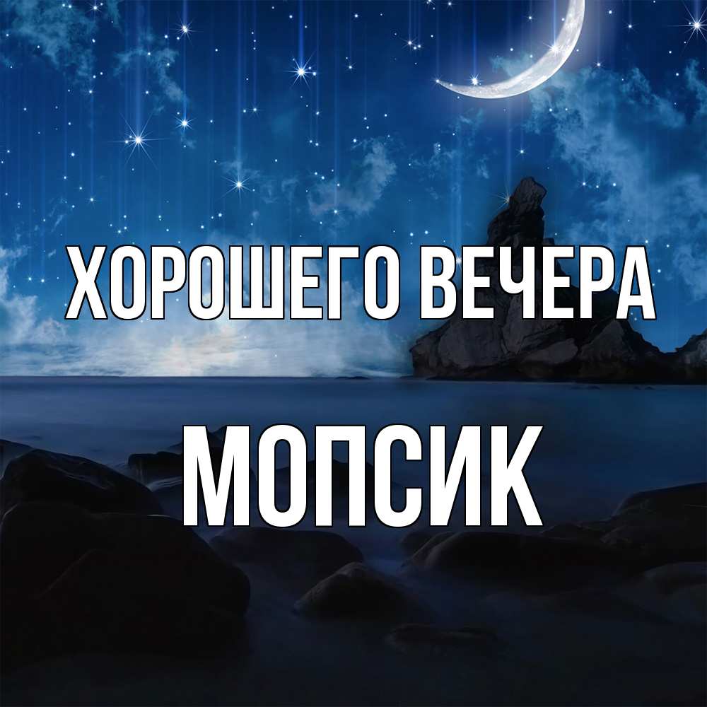 Открытка  для любимых и родных. мопсик, Хорошего вечера  