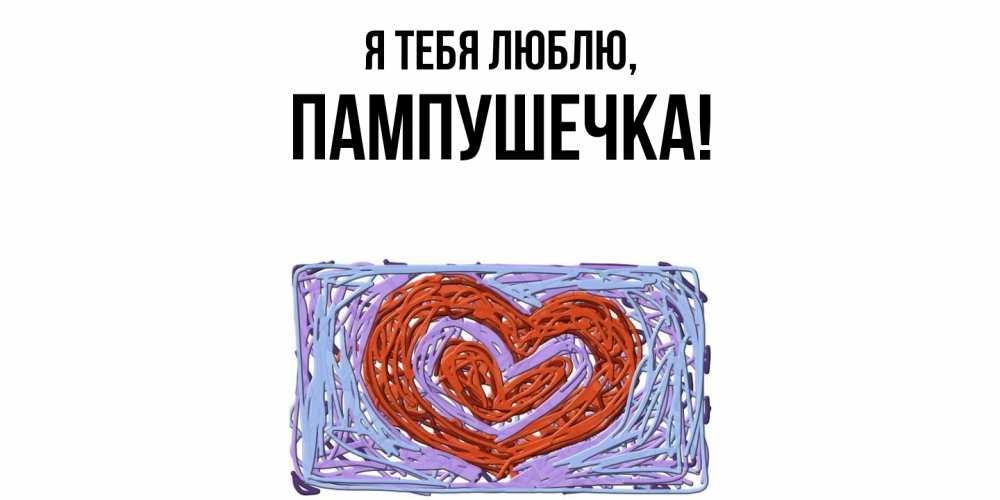 Картинка Я тебя люблю, пампушечка