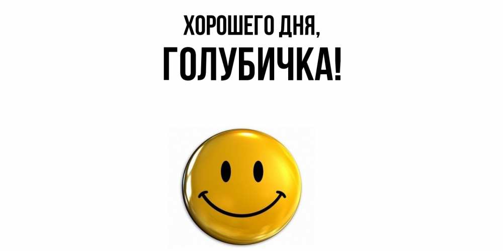 Открытка  для любимых и родных. голубичка, Хорошего дня  