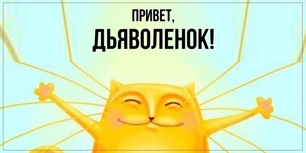 Открытка  для любимых и родных. дьяволенок, Привет  