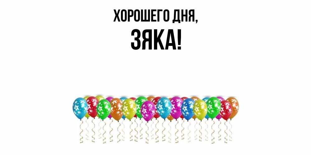 Открытка  для любимых и родных. зяка, Хорошего дня  