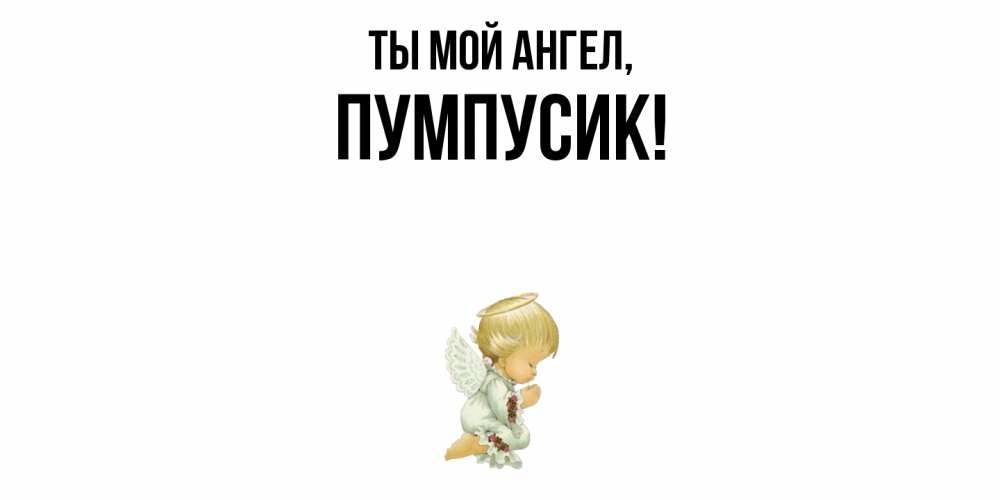 Картинка Ты мой ангел, пумпусик