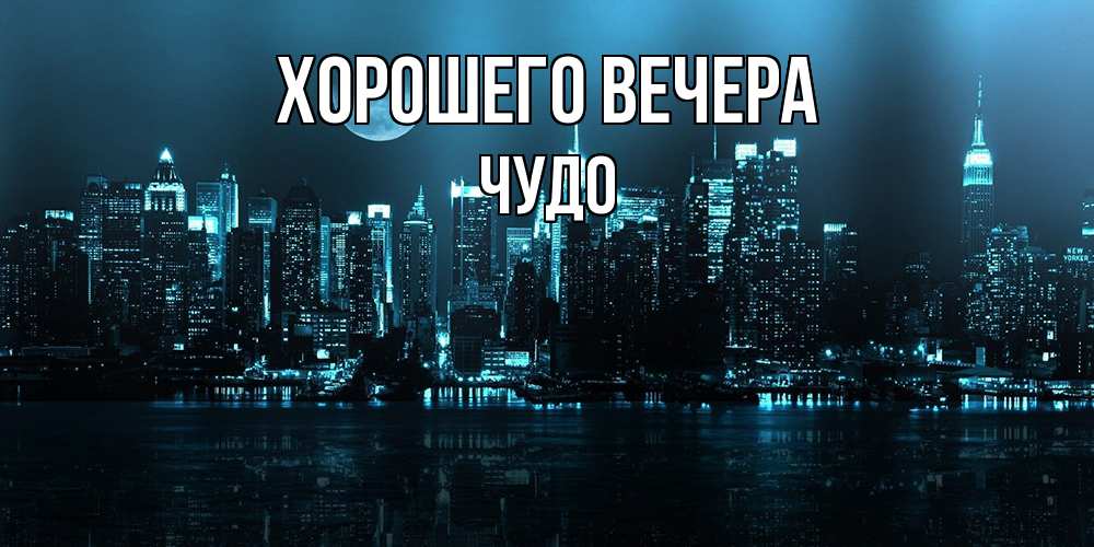 Открытка  для любимых и родных. чудо, Хорошего вечера  