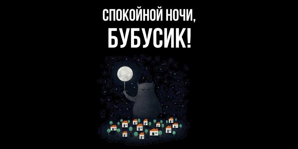 Открытка с именем, бубусик, Спокойной ночи