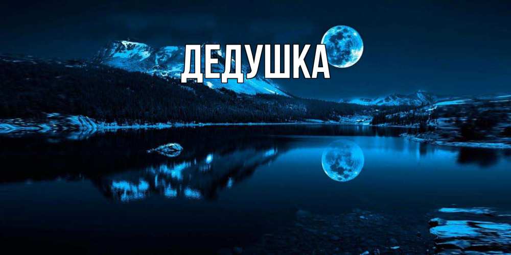 Картинка  с именем , Дедушка