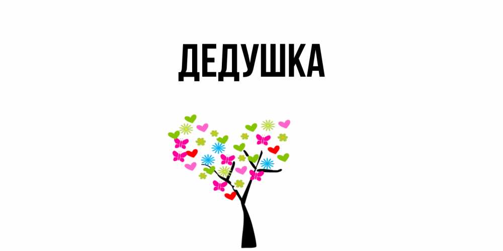 Открытка  для любимых и родных. Дедушка, Главная  