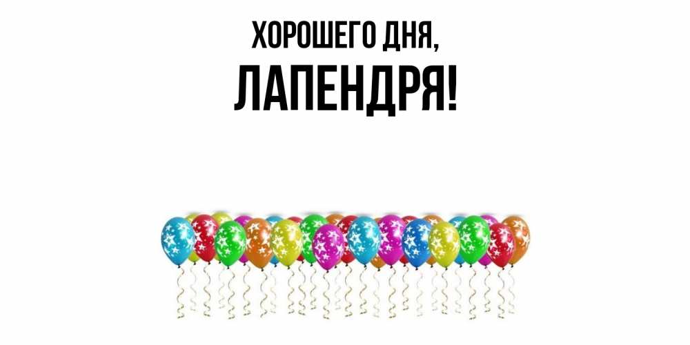 Открытка  для любимых и родных. лапендря, Хорошего дня  