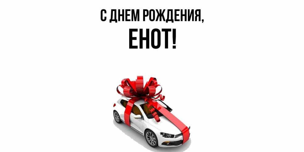 Открытка  для любимых и родных. енот, С днем рождения  