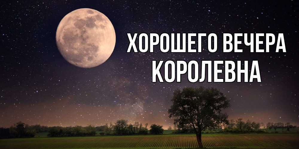 Открытка  для любимых и родных. королевна, Хорошего вечера  